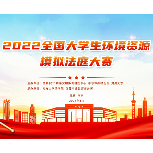 2022全国大学生环境资源模拟法庭大赛