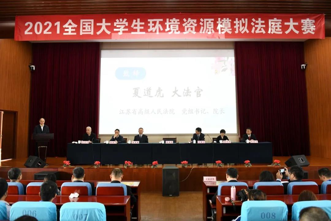 2021年全国大学生环境资源模拟法庭大赛