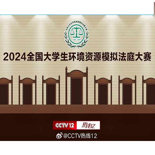 2024全国大学生环境资源模拟法庭大赛